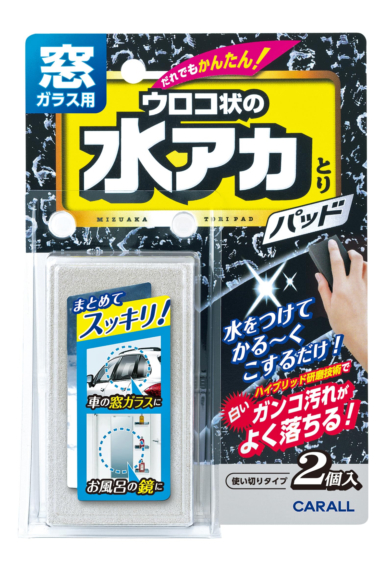 晴香堂(HARUKADO) カーオール 車用 洗車用品窓ガラス用 水アカとりパッド 2個 2081 — Carall