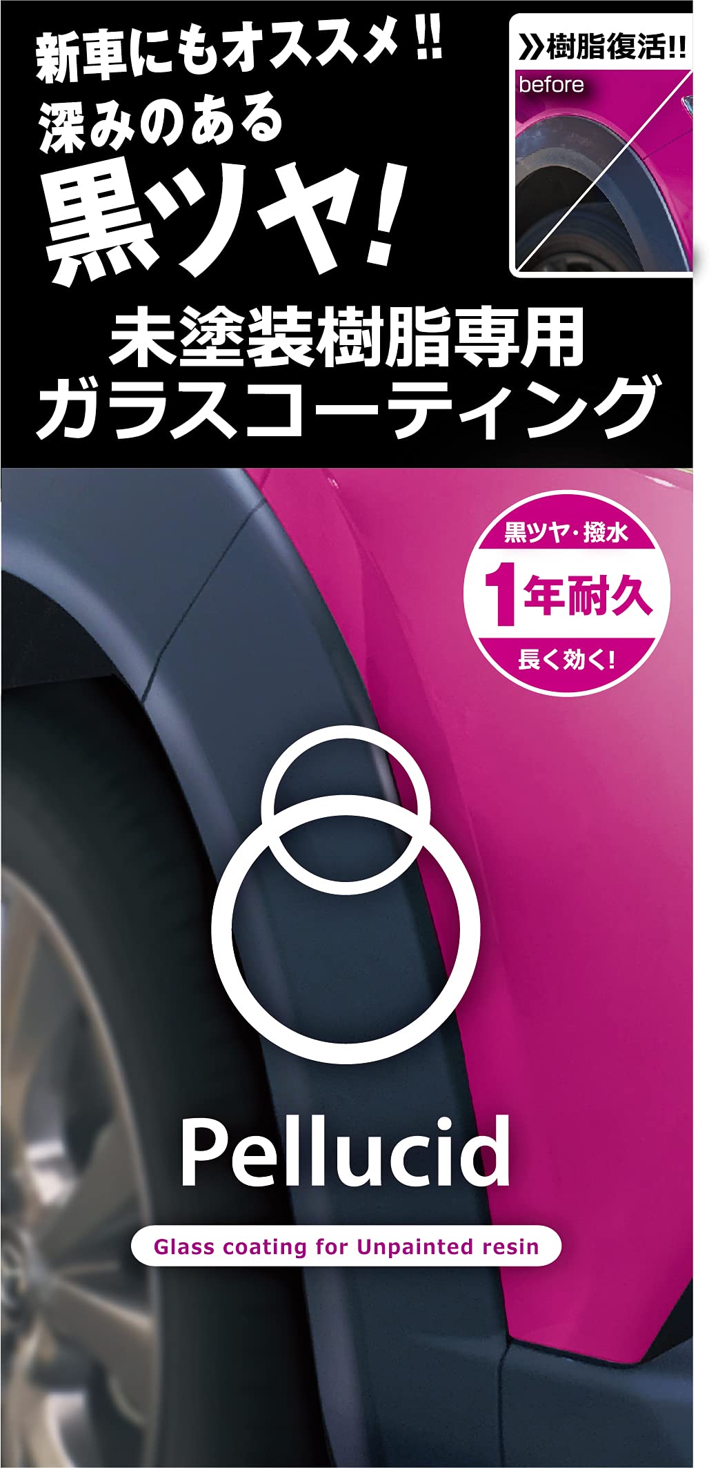 ペルシード(Pellucid) 洗車ケミカル 未塗装樹脂専用コーティング剤 ガラスコーティング PCD-25 バンパー&モール用 黒樹脂復活 1年耐久 — ペルシード(Pellucid)のストアを表示