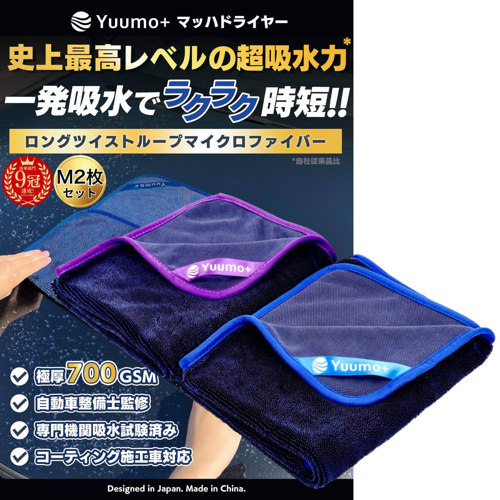 【極厚700GSMｘ整備士監修】 洗車 タオル 吸水タオル 車 大判 超吸水 ふきあげ Yuumo+(ユーモプラス) マッハドライヤー M2枚 | 『"感動レベル"の一発吸水!!』, マイクロファイバー, プロ仕様, 片面, シャモア, [軽自動車・普通車対応], M(60×50cm)2枚セット(青+紫) — Yuumo+のストアを表示
