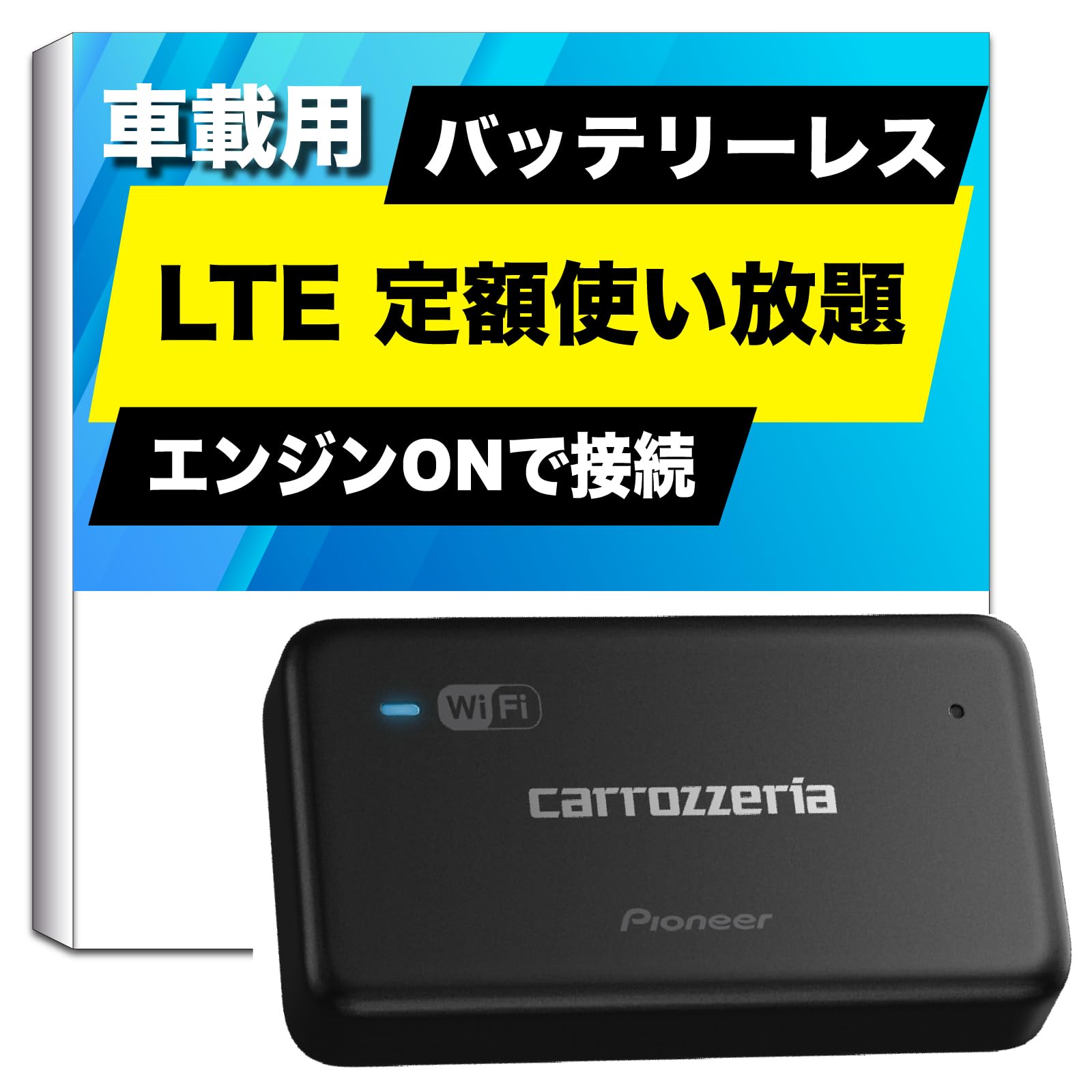 【Amazon.co.jp 限定】 Pioneer 車載用 Wi-Fi ルーター DCT-WR200D-E 無制限 定額料金 バッテリーレス 「docomo in Car Connect」 カロッツェリア