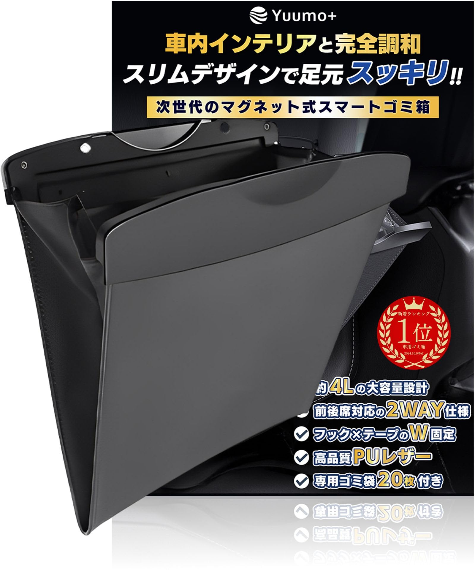 【整理収納アドバイザー監修】 車 ゴミ箱 スリム 助手席 後部座席 袋20枚付 車用ゴミ箱 ごみ箱 Yuumo+(ユーモプラス) ブラック